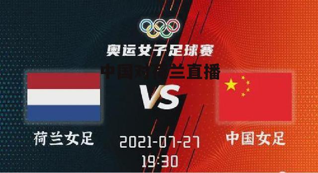 中国对荷兰直播视频